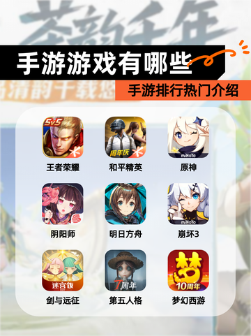 【手游游戏有哪些】手游排行热门介绍截图1