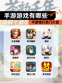 【手游游戏有哪些】手游排行热门介绍
