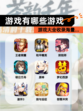 【游戏有哪些游戏】游戏大全收录海量…