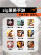 【slg策略手游】手游大全：经典与…