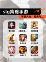 【slg策略手游】手游大全：经典与…