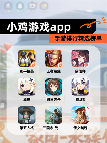 【小鸡游戏app】手游排行精选榜单截图1