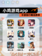 【小鸡游戏app】手游排行精选榜单