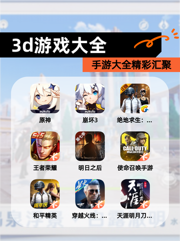 【3d游戏大全】手游大全精彩汇聚截图1