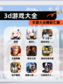 【3d游戏大全】手游大全精彩汇聚