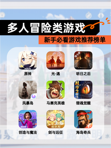 新手必看【多人冒险类游戏】游戏推荐榜单截图1
