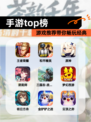 【手游top榜】游戏推荐带你畅玩经典