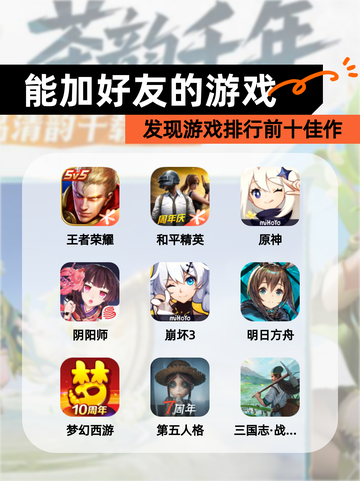 发现【能加好友的游戏】游戏排行前十佳作截图1