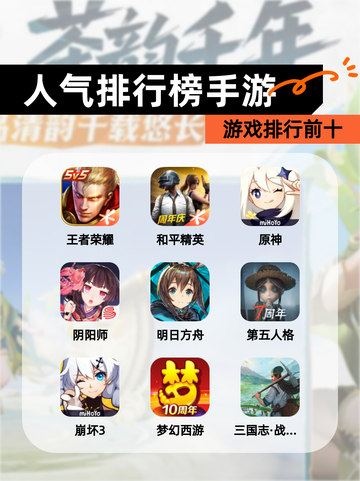 【人气排行榜手游】游戏排行前十截图1