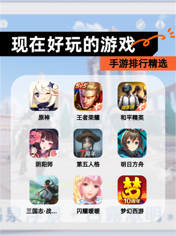 手游排行【现在好玩的游戏】精选截图1