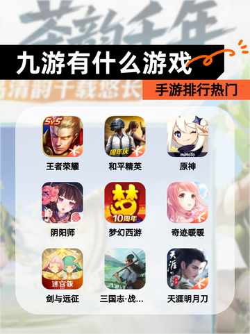 【九游有什么游戏】手游排行热门截图1
