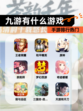 【九游有什么游戏】手游排行热门
