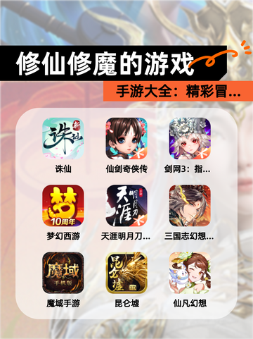 【修仙修魔的游戏】手游大全：精彩冒…截图1