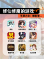 【修仙修魔的游戏】手游大全：精彩冒…