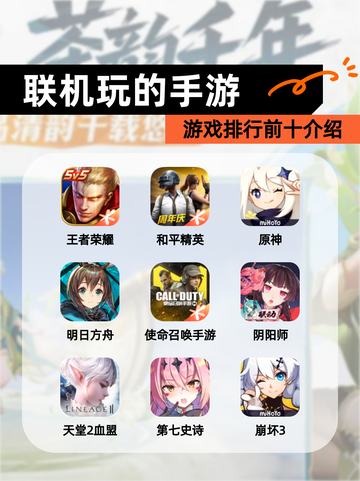 【联机玩的手游】游戏排行前十介绍截图1
