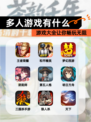 【多人游戏有什么】游戏大全让你畅玩无阻