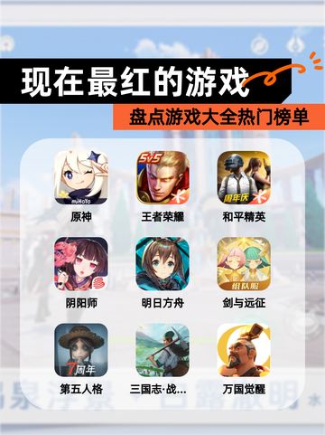 盘点【现在最红的游戏】游戏大全热门榜单截图1