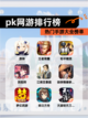 热门【pk网游排行榜】手游大全榜单截图1