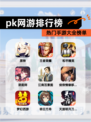 热门【pk网游排行榜】手游大全榜单