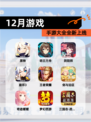 【12月游戏】手游大全全新上线