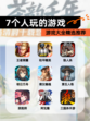【7个人玩的游戏】游戏大全精选推荐
