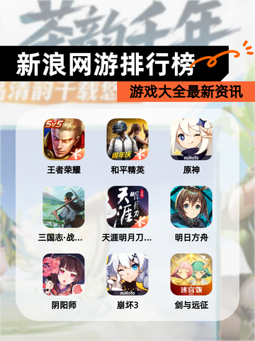 【新浪网游排行榜】游戏大全最新资讯截图1