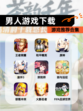 【男人游戏下载】游戏推荐合集