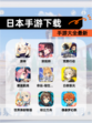 【日本手游下载】手游大全最新
