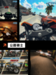 【关于摩托的游戏】手游排行榜单截图4