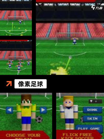 精选【小内存足球游戏】游戏排行榜单截图4