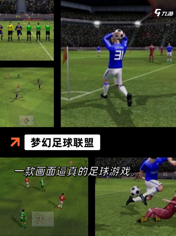 【足球联赛游戏】手游推荐精选不容错过截图2