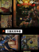 【三国新的游戏】手游大全带你畅游三国世界截图3