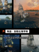 【十大航海游戏】手游大全推荐截图5