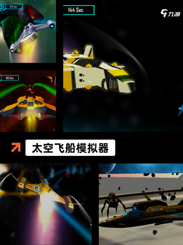 【航天游戏大全】手游推荐打造沉浸体验截图4