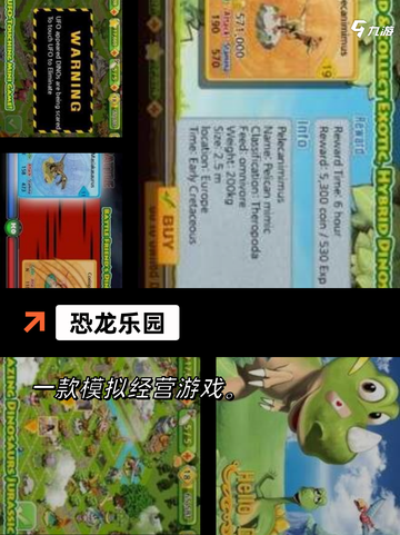 【侏罗纪的游戏】游戏推荐体验惊险的…截图5