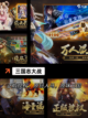 最新【三国街机类游戏】大全汇总截图6