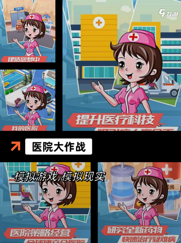【医生手游大全】手游推荐最新热门榜单截图3