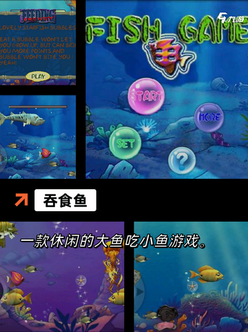 【吃鱼小游戏】手游排行中的经典游戏截图3