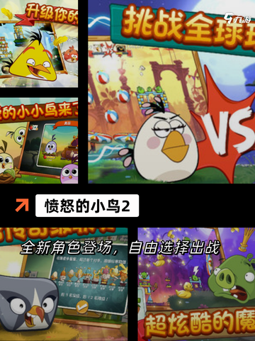 【愤怒小鸟游戏】手游大全里的必备之选截图5
