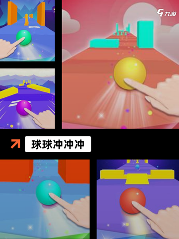 【球球滚动游戏】游戏推荐给爱冒险的你截图5