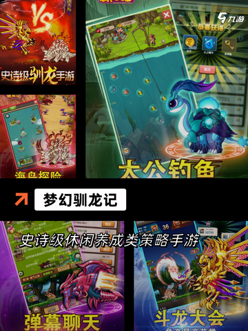 【可以驯龙的游戏】手游推荐截图5