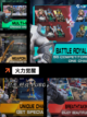 【打枪战游戏】游戏大全合集下载截图9