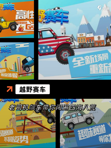 【越野车游戏下载】手游排行推荐的刺激挑战截图2
