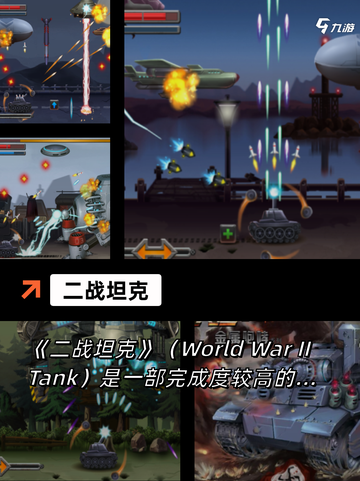 【开坦克的游戏】游戏排行权威榜单截图7