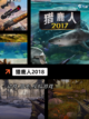 【关于狩猎的游戏】游戏排行前十揭晓截图3