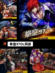【拳皇手机游戏】游戏大全：一站式体…截图5