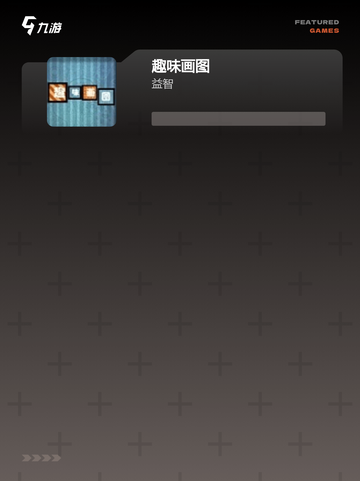 【能画画的游戏】手游大全里的人气选择截图3