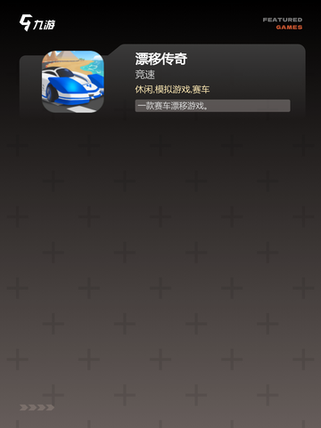 【单机漂移游戏】手游大全开启极速之旅截图3