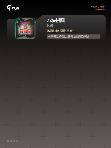 【四方块游戏】手游排行中的热门选择截图3