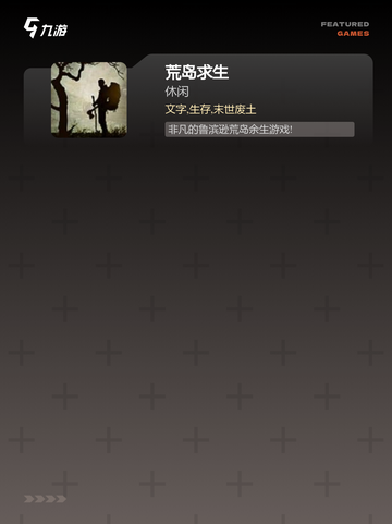 【荒野逃生游戏】游戏大全：探索未知…截图3